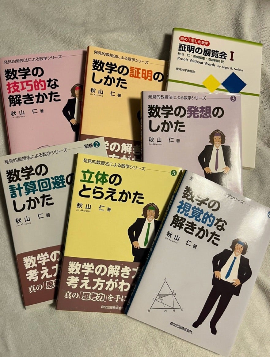 昔、秋山先生の「発見的教授法による数学シリーズ」で勉強してました