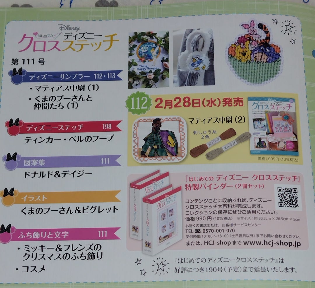 ディズニークロスステッチ111号（2月21日発売) | えびせんべいのブログ