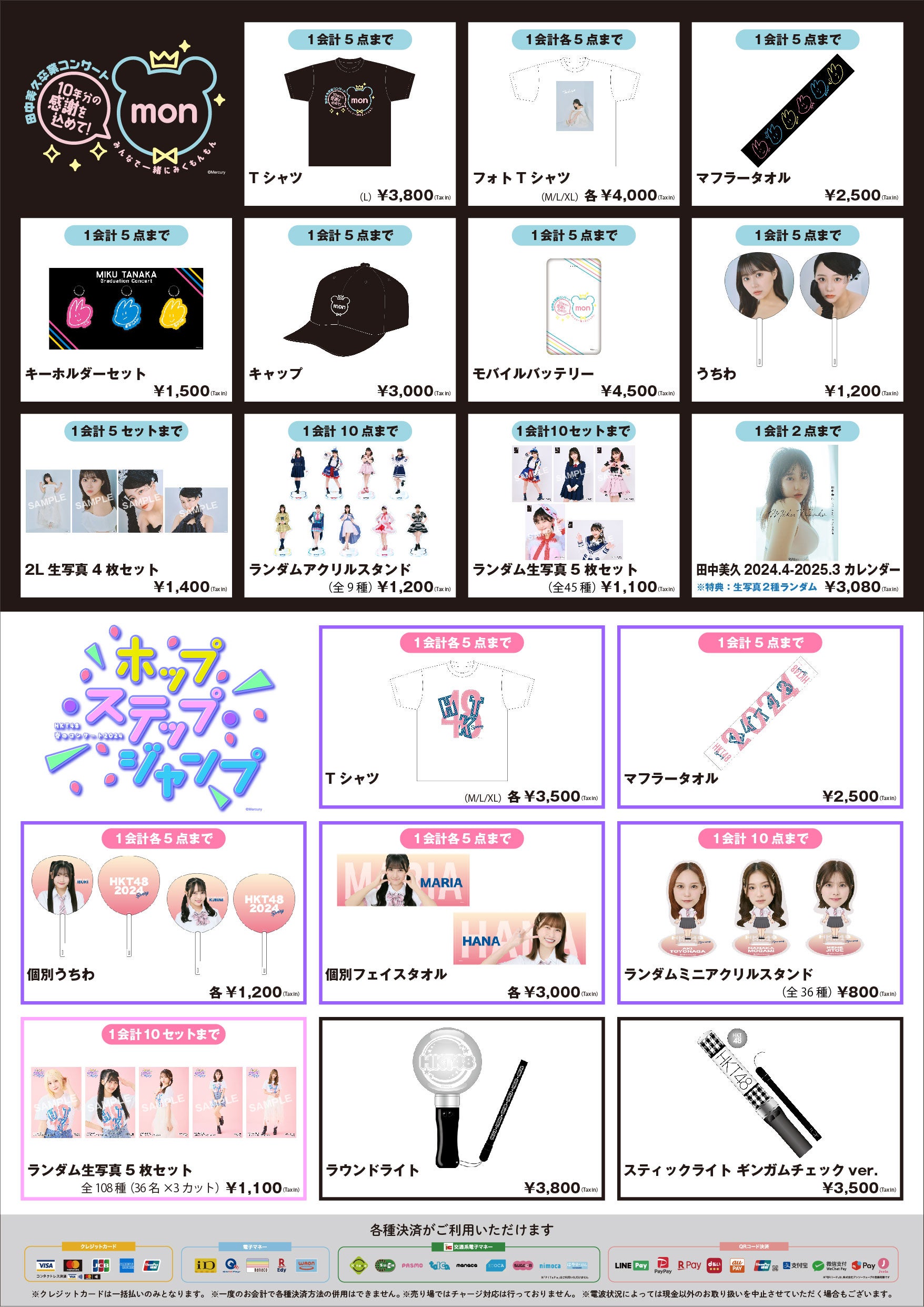 HKT48 春のコンサート2024」「田中美久 卒業コンサート」会場グッズ