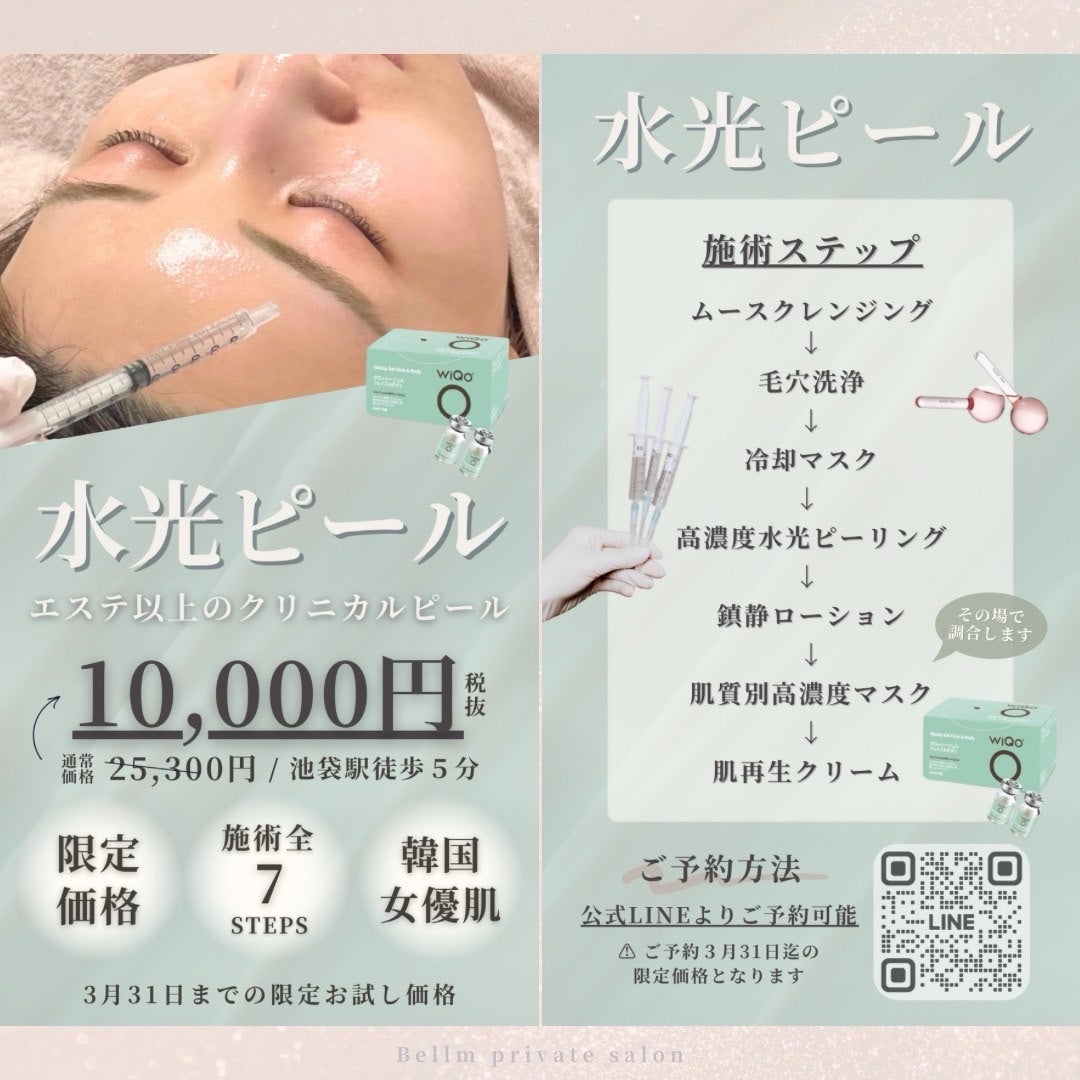 WiQo®（ワイコ）水光ピール | Bellm(ベルム)池袋/ハーブピーリング