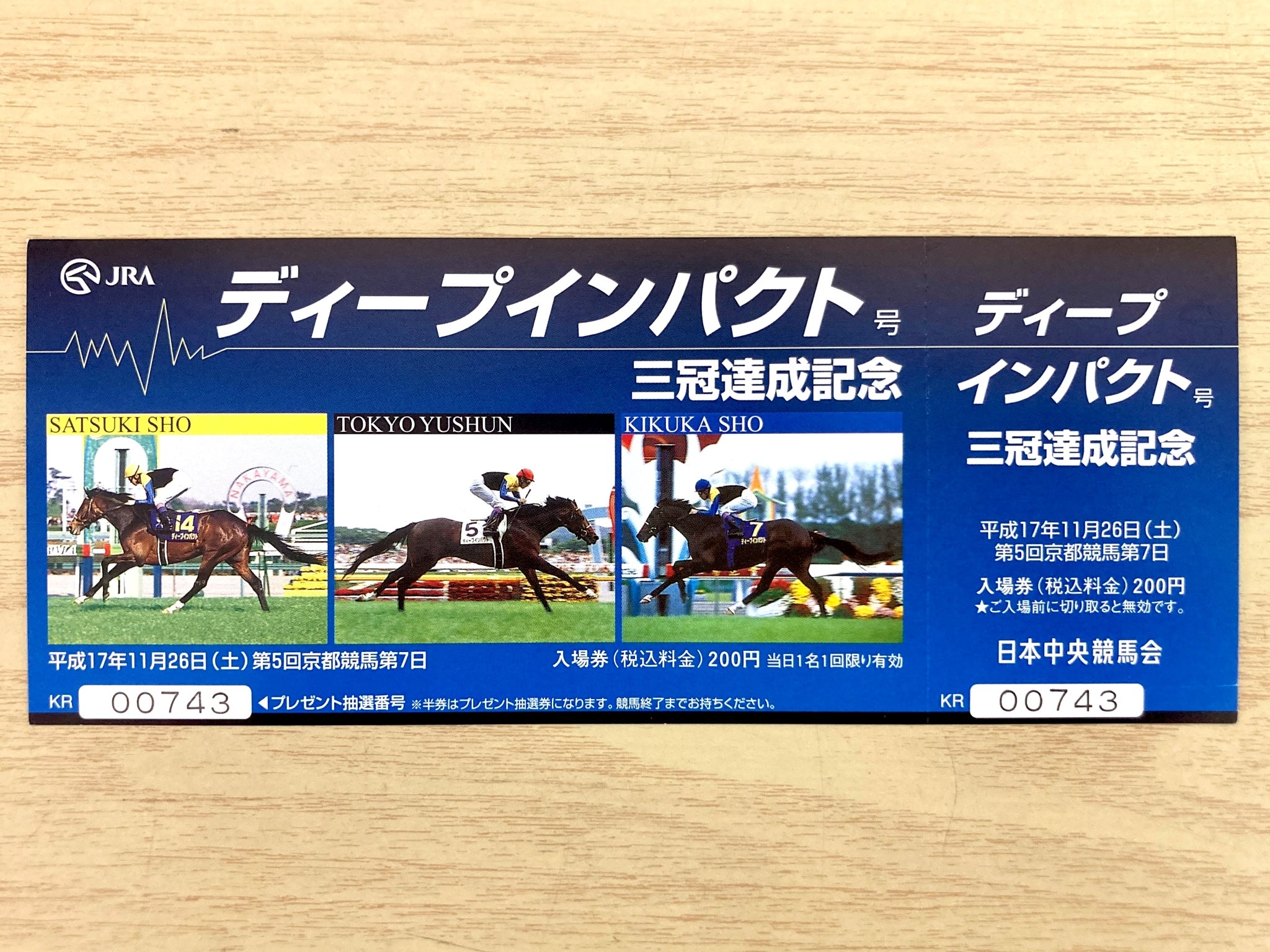 ディープインパクト三冠達成記念ゼッケン | 馬小屋店長日記