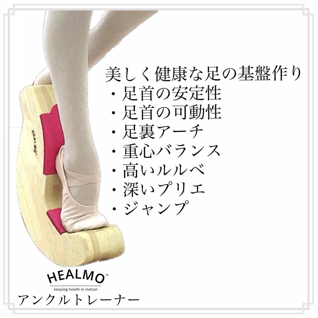 HEALMOアンクルトレーナー 購入 日本正規代理店バレエショップabbyさん