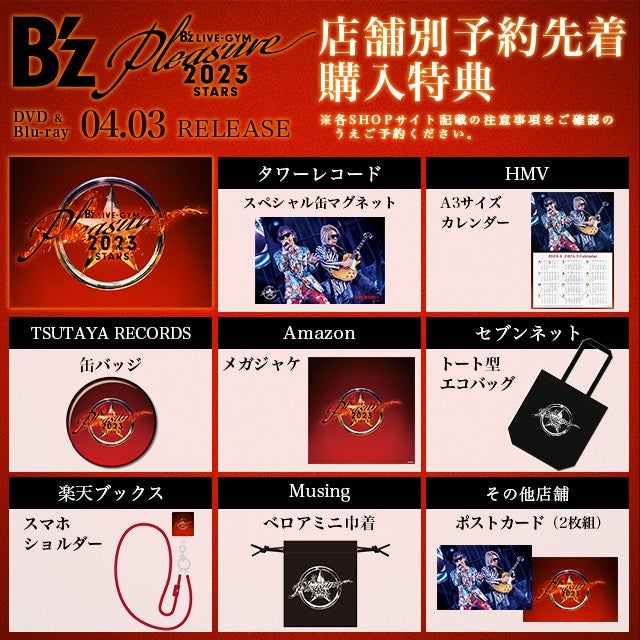 B'z Pleasure 2023 -STARS」DVD予約先着特典詳細 | とまみーのB'z
