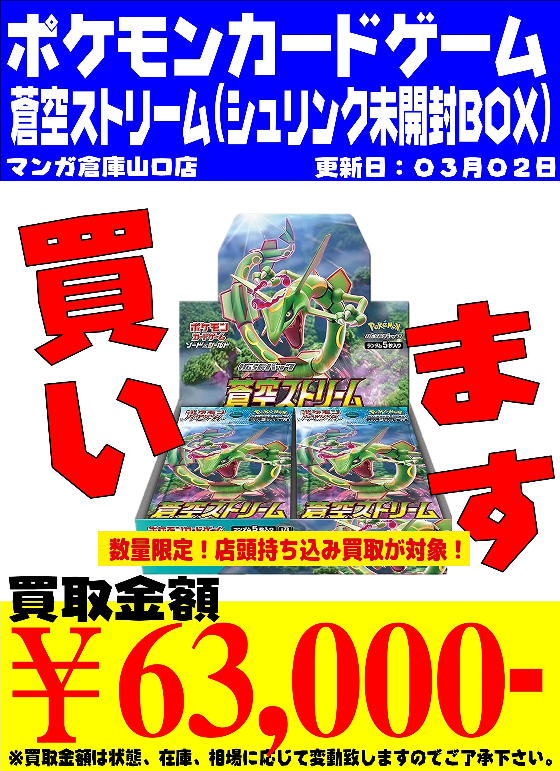ポケモンカード買取情報！ 蒼空ストリーム/シュリンク未開封BOX/63000