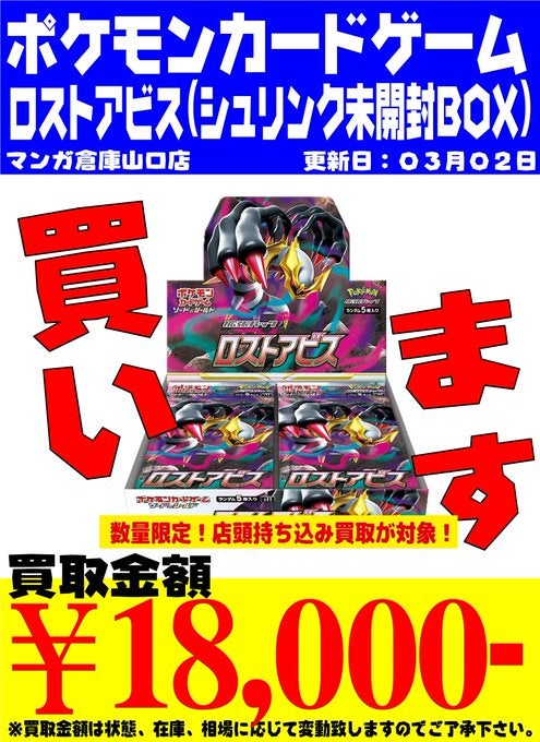 ポケモンカード買取情報！ ロストアビス/シュリンク未開封BOX/18000円