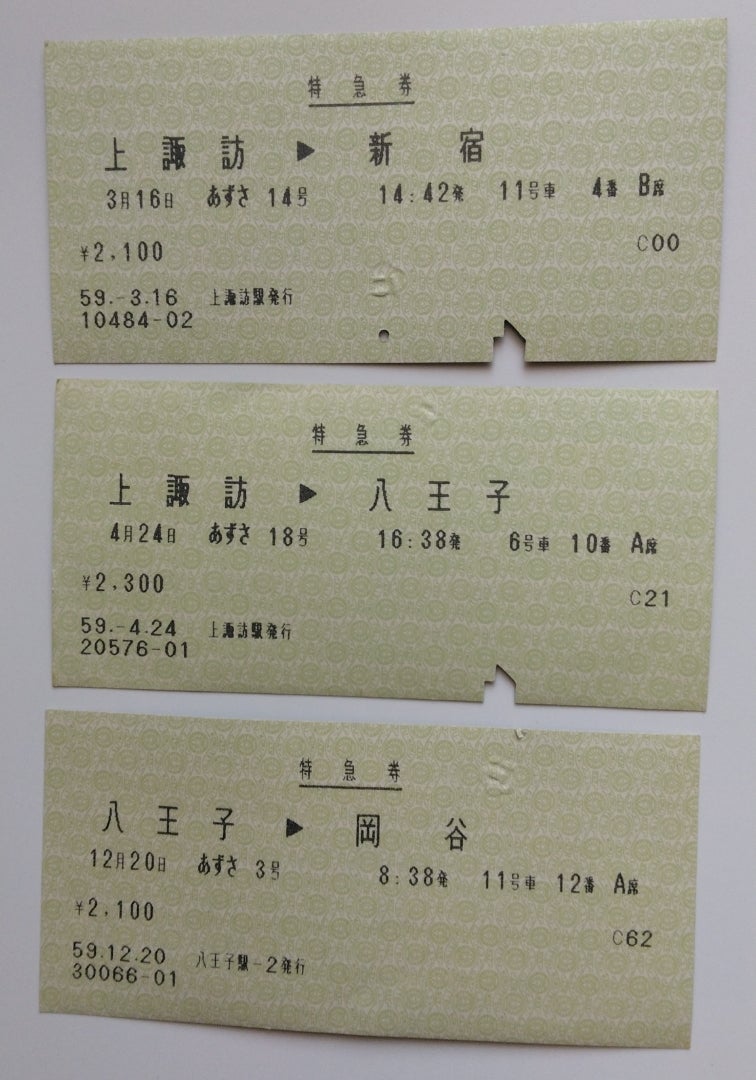 番外編／あずさ特急券(昭和59年・1984年) | 記念切符あれこれ