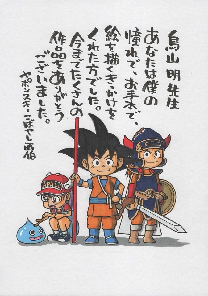 鳥山明先生 | ヤポンスキー こばやし画伯オフィシャルブログ