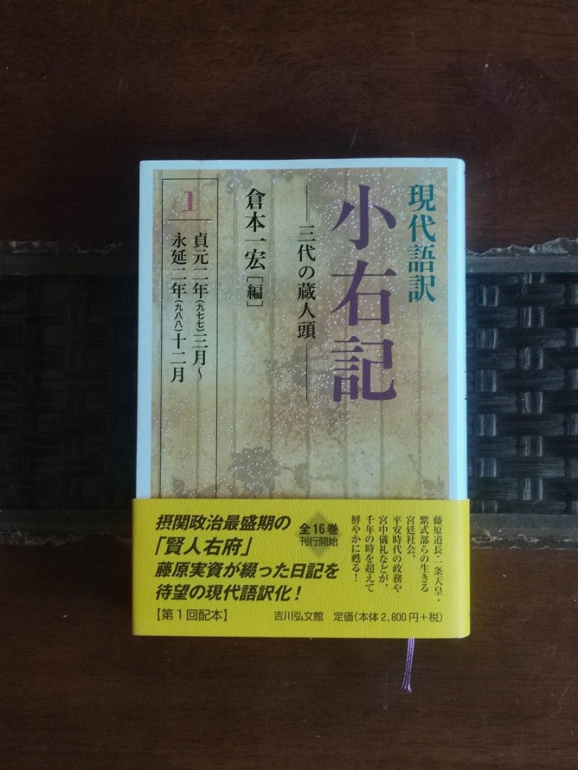 630 実資の日記『小右記』～『光る君へ』を楽しむため | えびけんの積