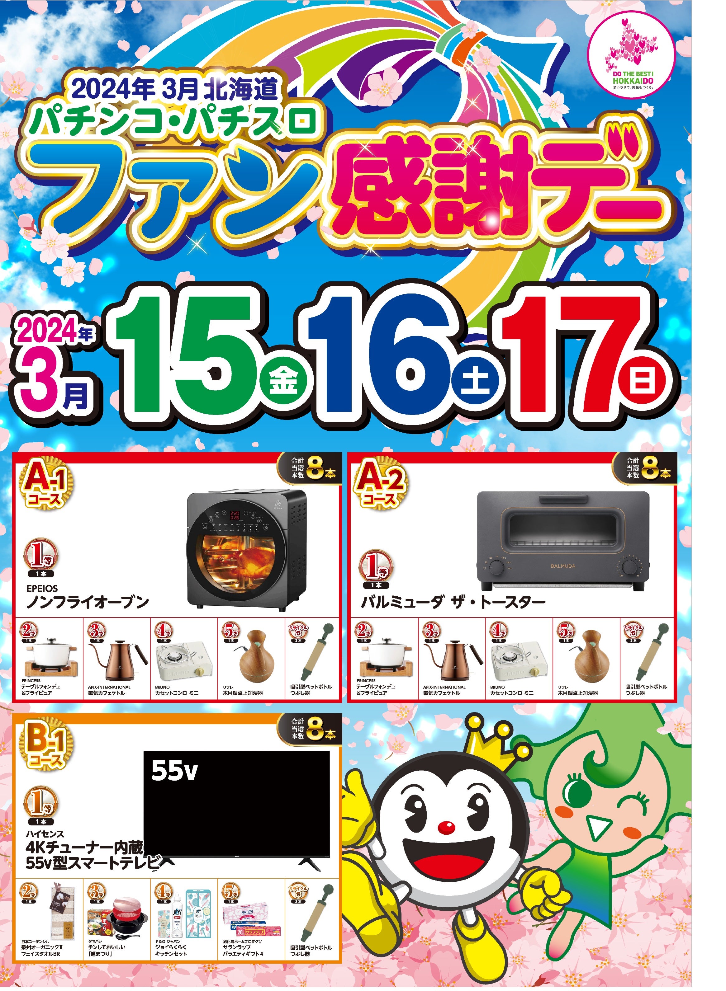 北海道パチンコ・パチスロファン感謝デー2日目 | がちゃぽん帯広店