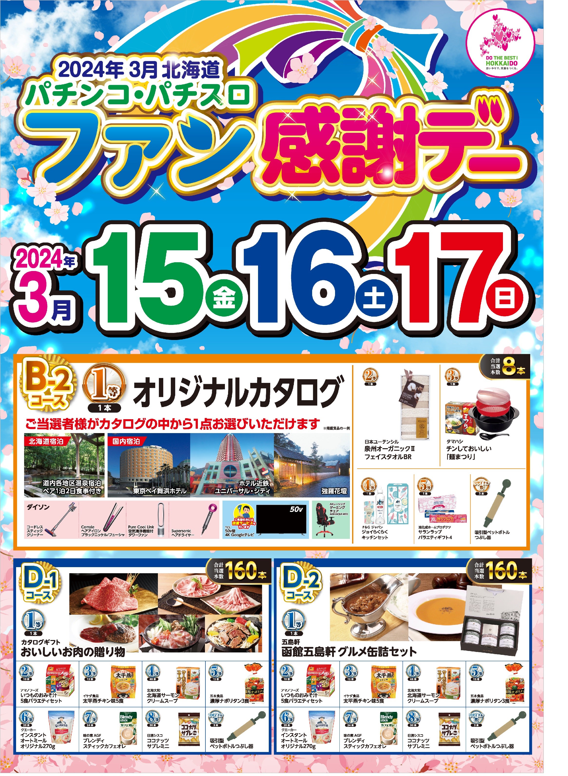 北海道パチンコ・パチスロファン感謝デー2日目 | がちゃぽん帯広店