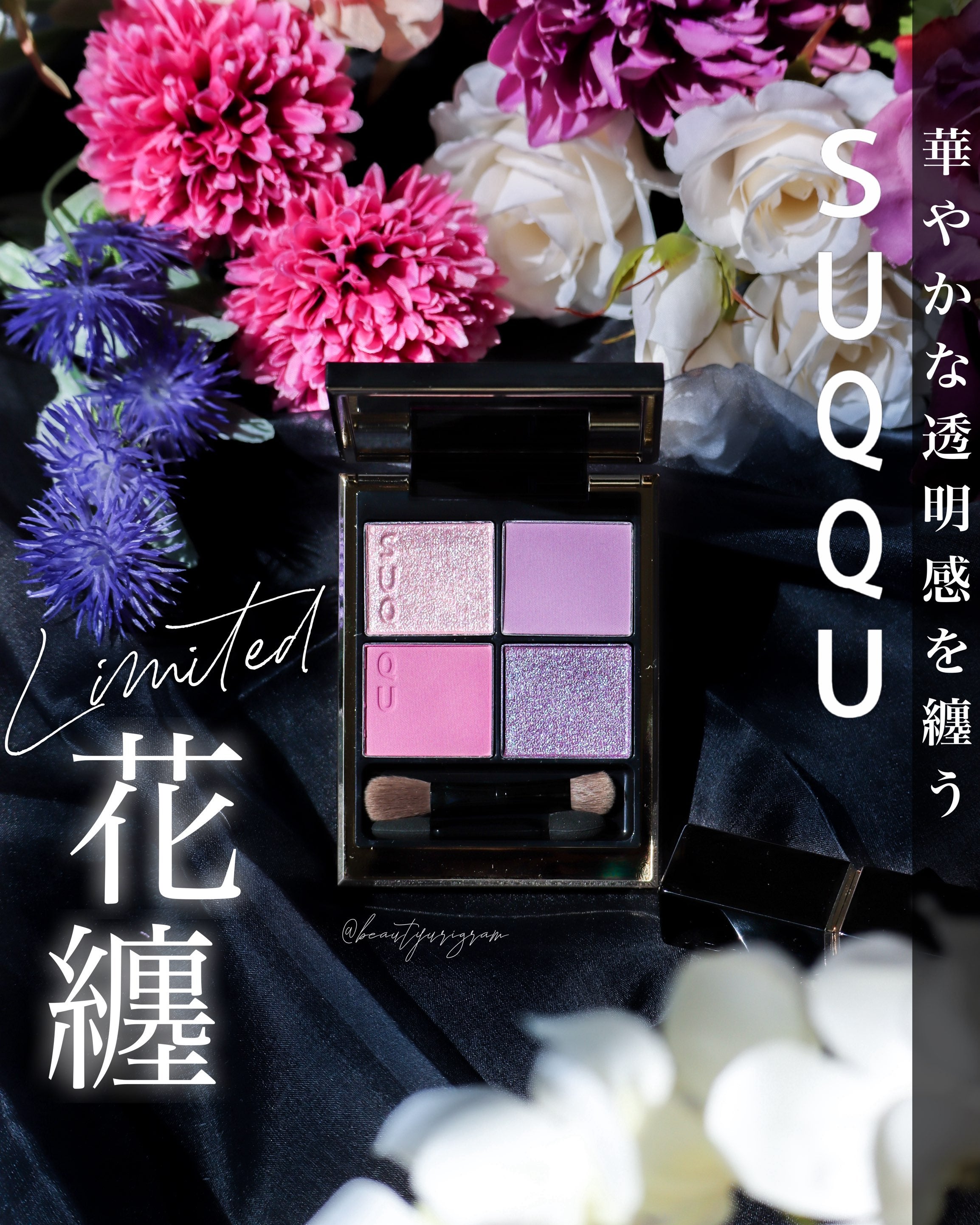 4月中旬発売【SUQQU】華やかな透明感を纏う - 花纏 | LiFE Scrapbook