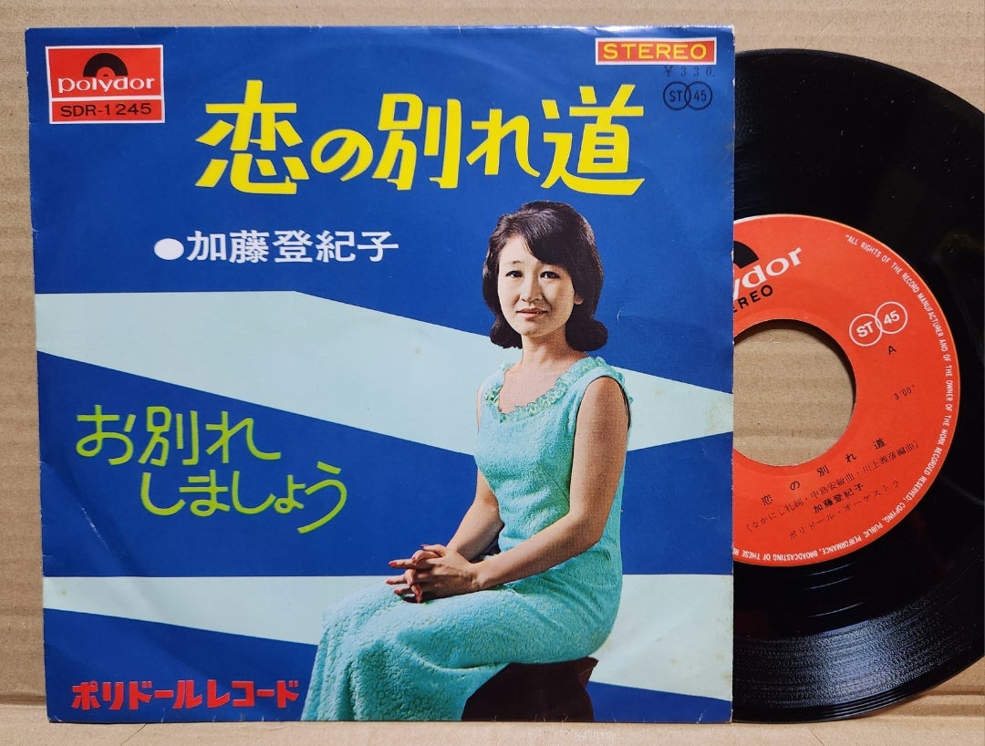 ☆ 加藤登紀子のレアな不遇時代のシングルをゲットしたよ！ | 中野D児