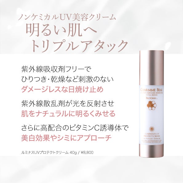 シャルムボー化粧品紹介⑥】ルミナスUVプロテクトクリーム | 体の調子