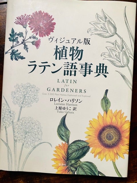 香りの本棚9 美しい本『ヴィジュアル版 植物ラテン語事典』（原書房