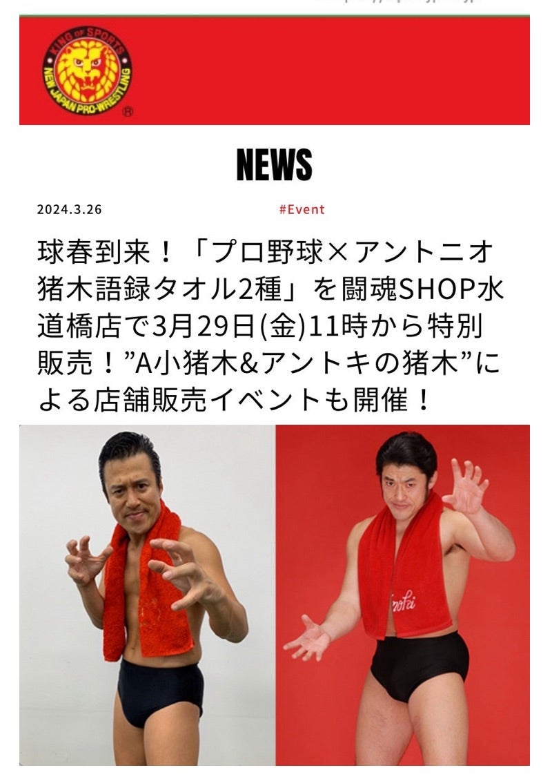 猪木語録タオル新日N告知！ | アントニオ小猪木 オフィシャルブログ