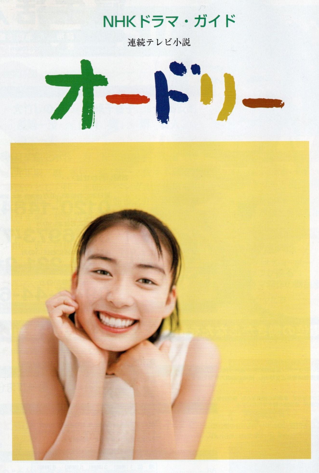 ブ*ン様 NHKドラマ・ガイド 連続テレビ小説 オードリー ブ*ン様 NHK