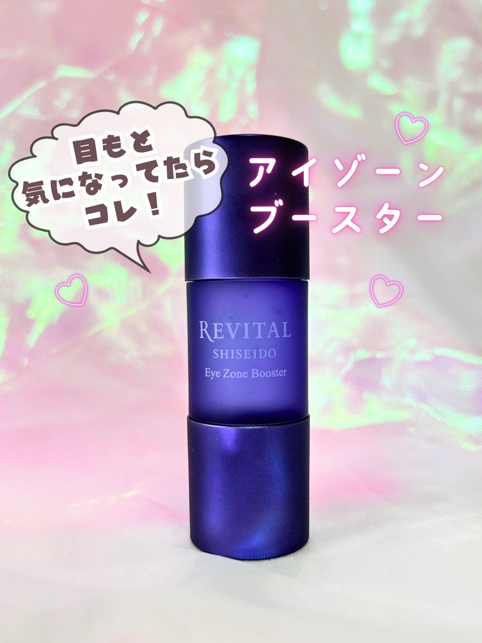 リバイタル アイゾーンブースター 新品 Amazon.co.jp: 資生堂