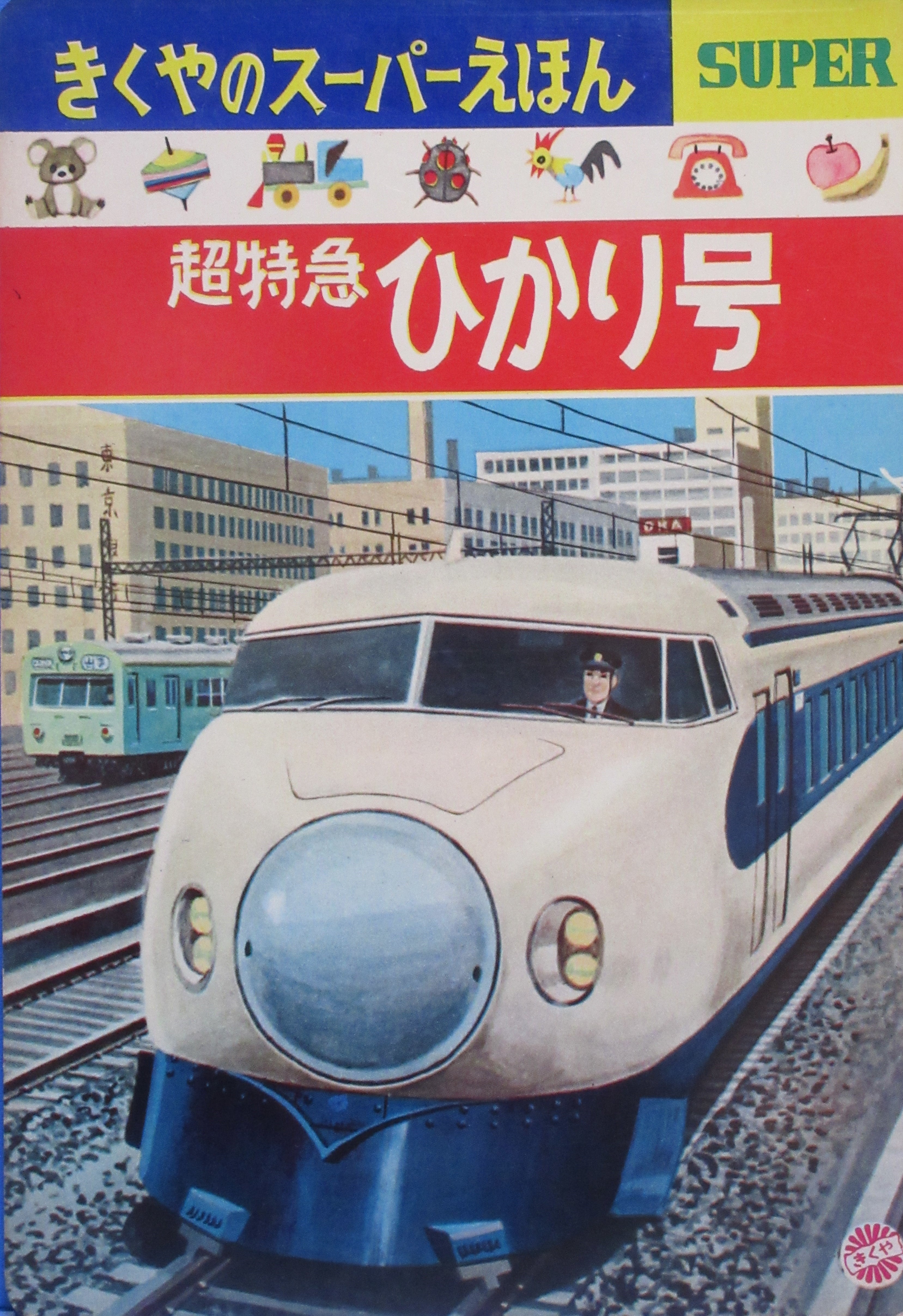 ☆1964年アサヒ玩具 夢の超特急ひかり号 ツインパンタ ～ 鉄道ブリキ