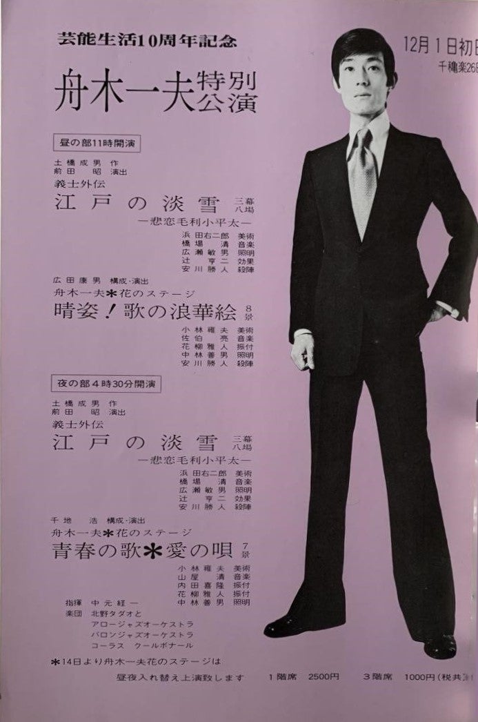 舟木一夫～連載②「芸能生活10周年=1972年」 | akiraの青春賛歌