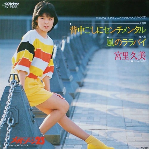 宮里久美さん♪元祖アイドル声優！時祭イヴ♪ | 涼しげ～な、ブログかな？