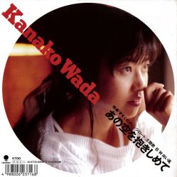 和田加奈子/あの空を抱きしめて | Sinn音楽館