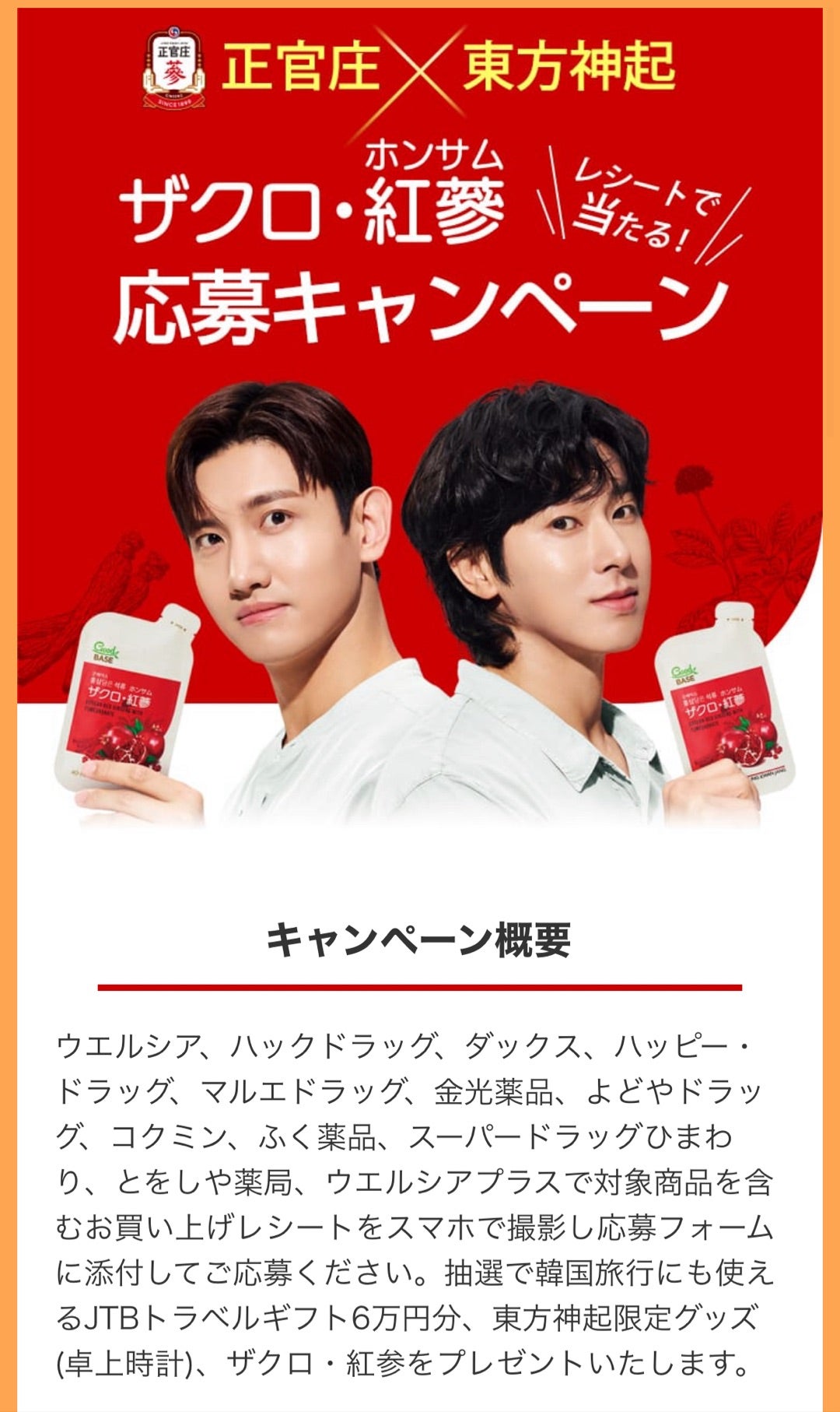 東方神起の時計が当たる！正官庄キャンペーン | おもちゃ箱4～U-Know