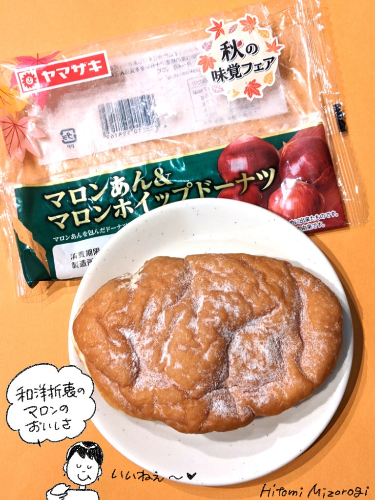 和洋折衷の栗を堪能】山崎製パン「マロンあん&マロンホイップドーナツ