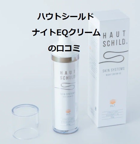 ハウトシールド ナイトEQクリームの口コミと使ってみた感想 | 毎日の