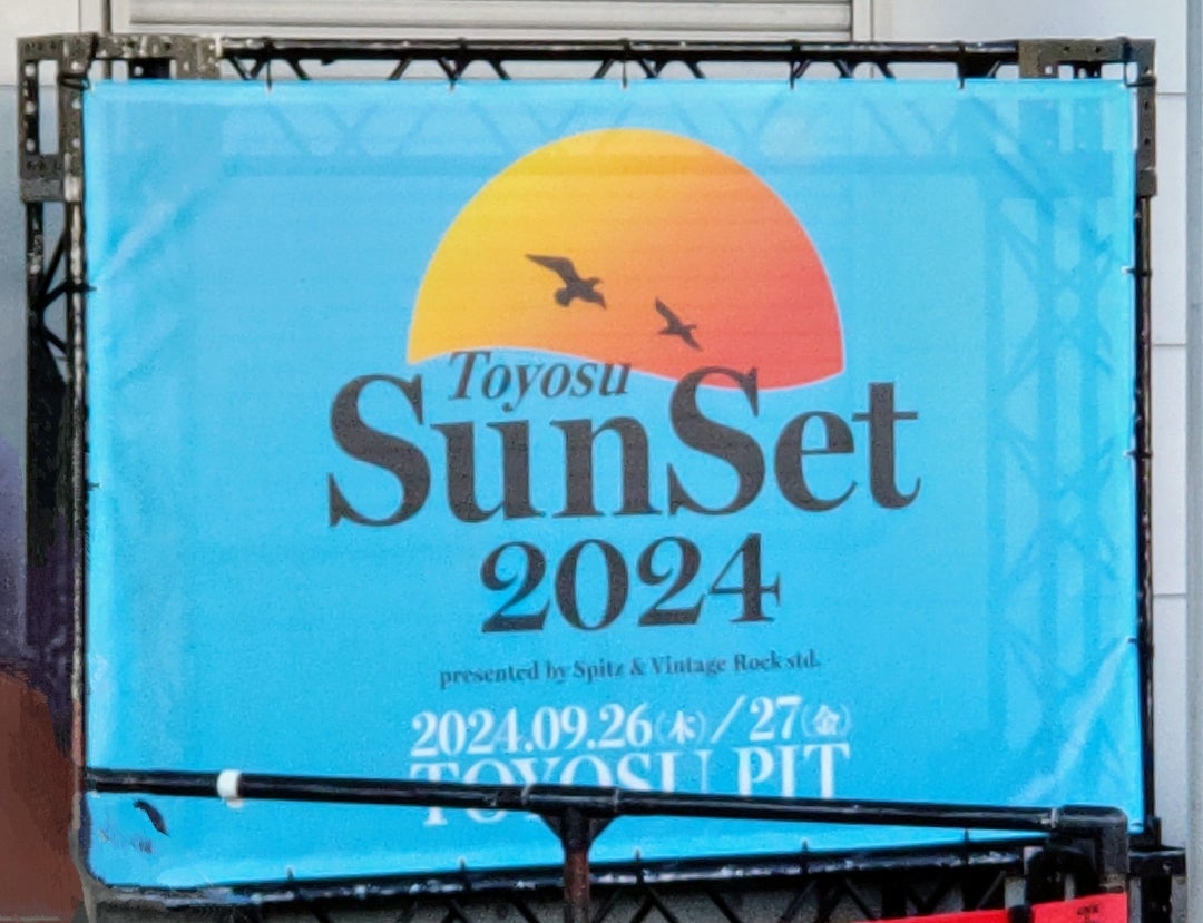 ライブレポ】豊洲サンセット2024 | Ariochに魂とお汁粉を捧ぐ