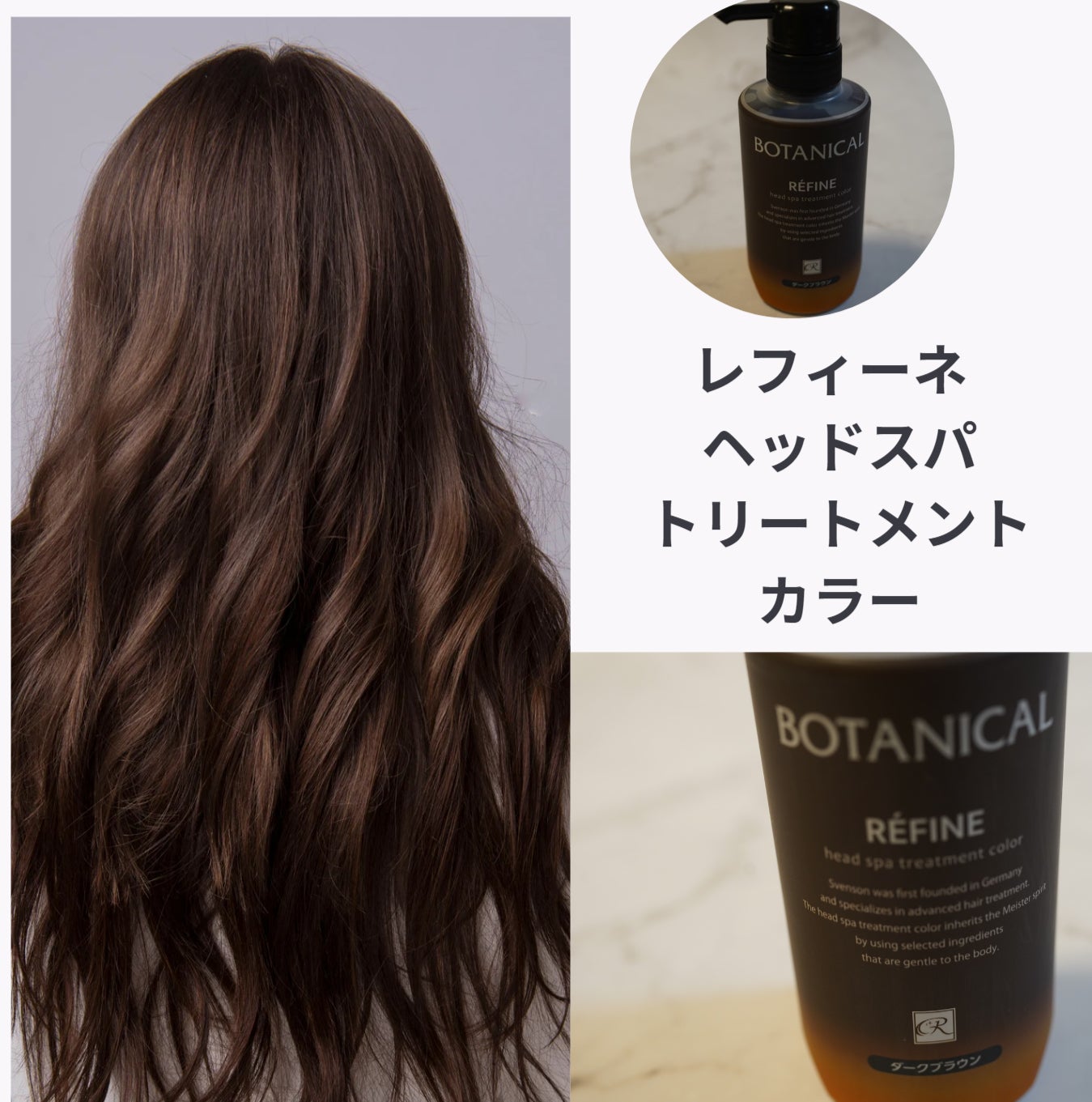 10分程度で染まるレフィーネ ヘッドスパトリートメントカラー | 華麗