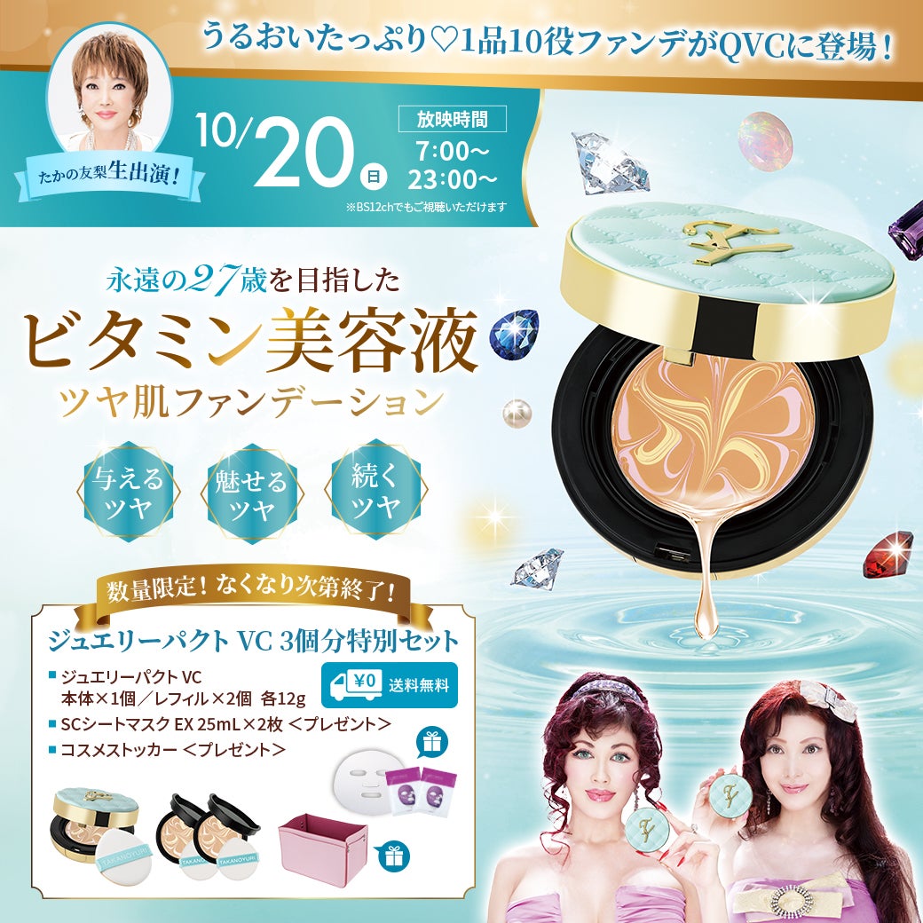 たかの友梨 エステファクト ジュエリーパクト たかの友梨エステ