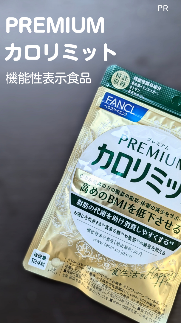 新品 FANCL ファンケル プレミアムカロリミット 40回分×2袋 80回分