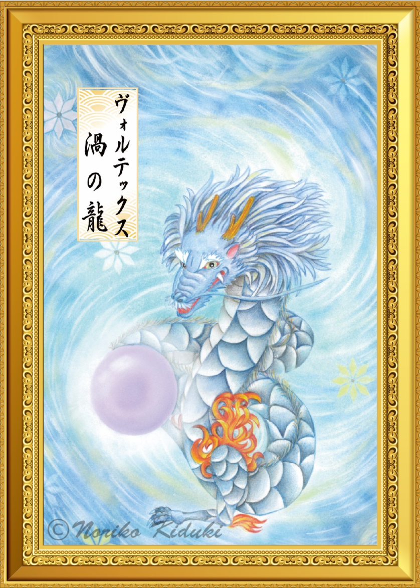 完売感謝】生命力と変革を呼び覚ます「渦の龍ヴォルテックス」今月の