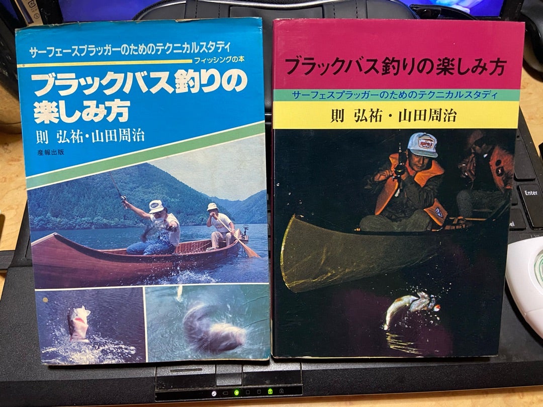 ブラックバス釣りの楽しみ方』則弘祐 山田周治 | 山下喜裕のブログ