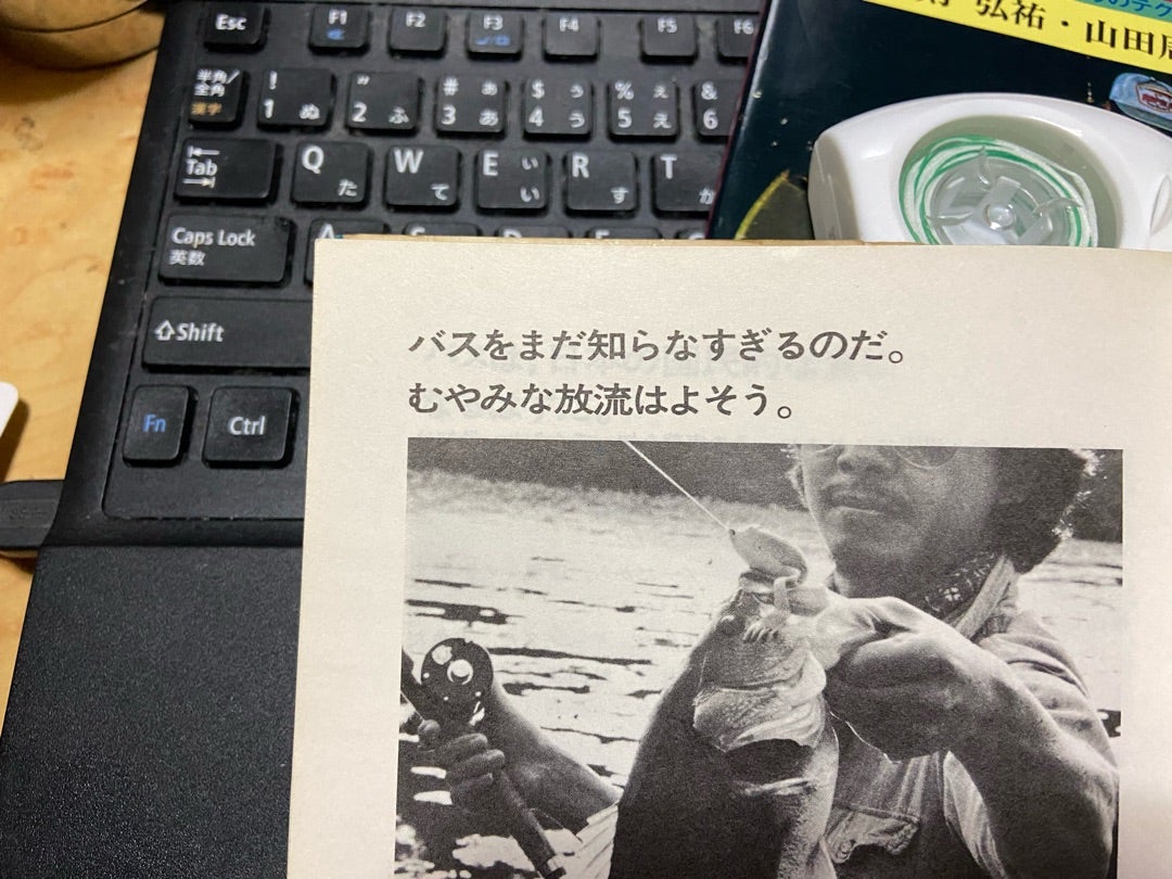 ブラックバス釣りの楽しみ方』則弘祐 山田周治 | 山下喜裕のブログ