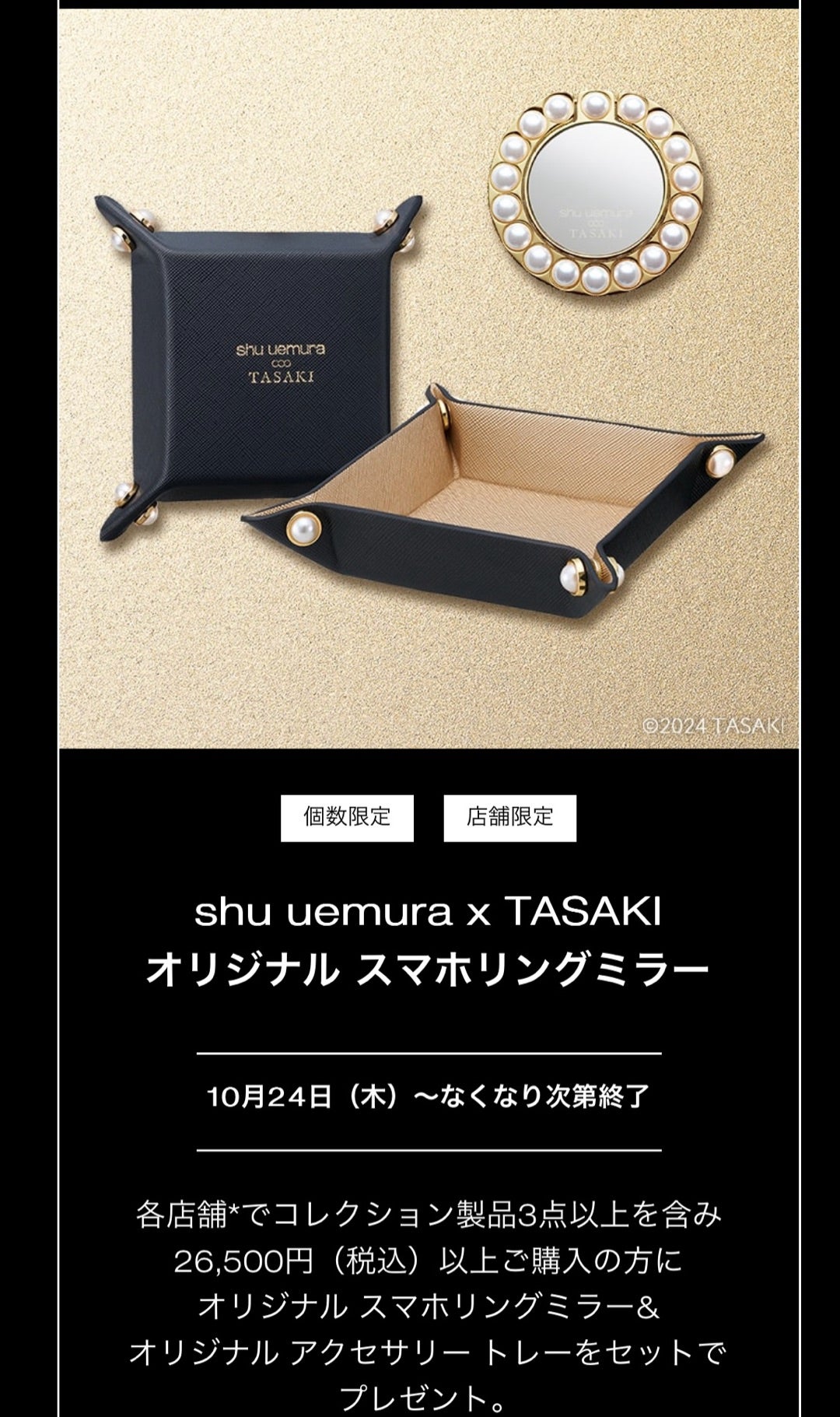shu uemura×TASAKI 続き | 徒然megyun日記