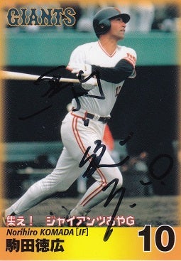 BBM2008横浜移転30年 駒田徳広 横版・直筆サインカード 43/75 | 買わず