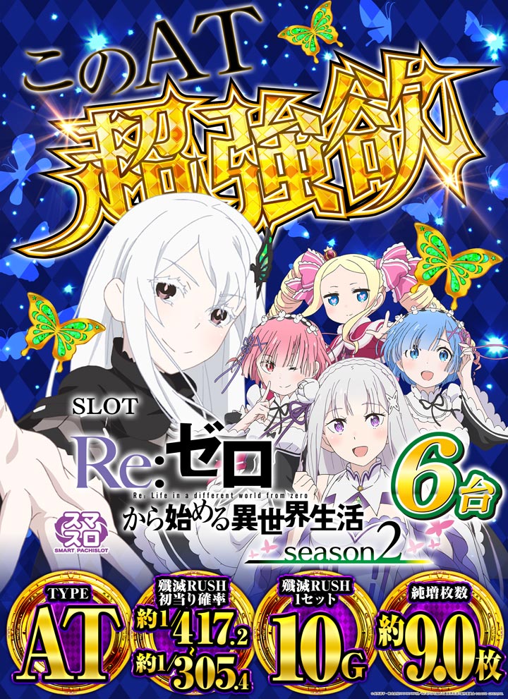 スマスロ Re:ゼロから始める異世界生活 season2 実機(手渡し希望) 実機