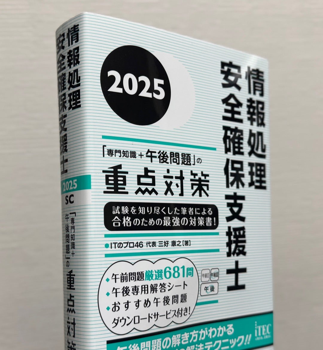情報処理安全確保支援士「専門知識＋午後問題」の重点対策2025 | 三好