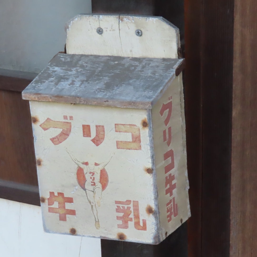 今日は木製牛乳箱でまとめてみました。 | 人 畜 無 害。