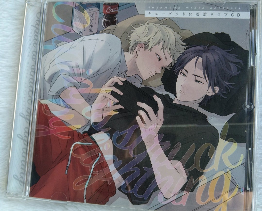 キューピッドに落雷【BLCD】鈴丸みんた | 撫子♪のブログ