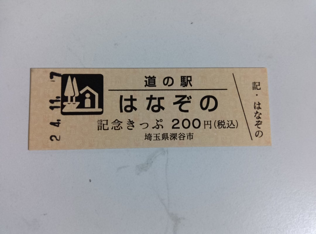 道の駅記念切符《道の駅はなぞの》 | mans-club