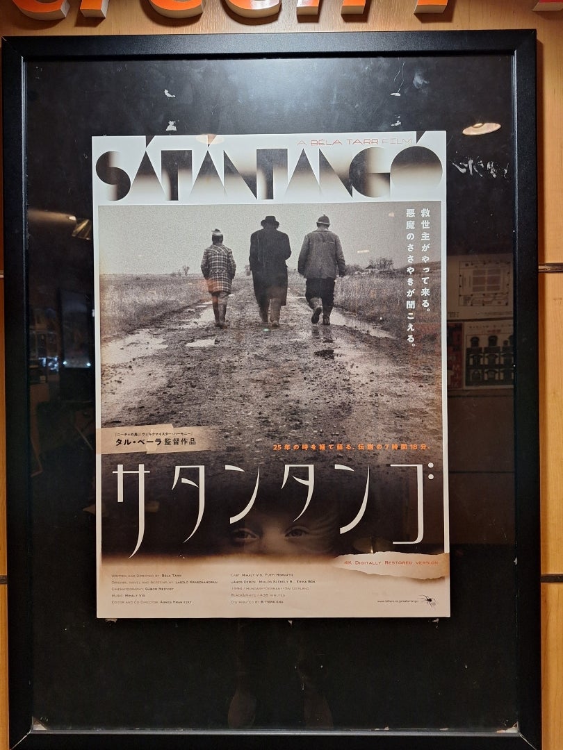 映画】上映時間7時間超えの『サタンタンゴ』を映画館で観る | 徒然な