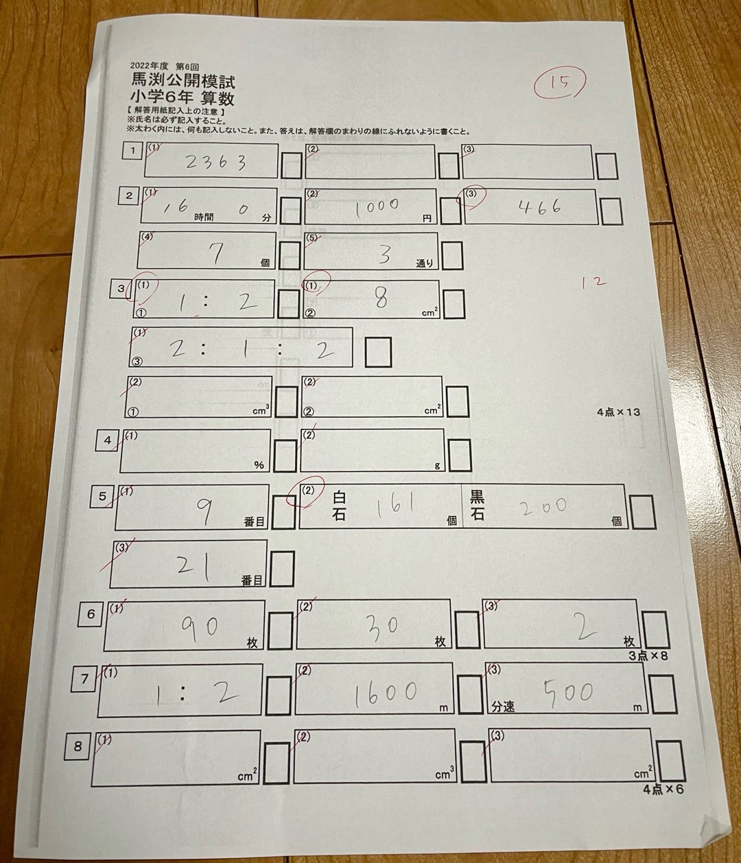 中学受験】公開模試の過去問 | 羊毛めぇの「めぇめぇ羊」