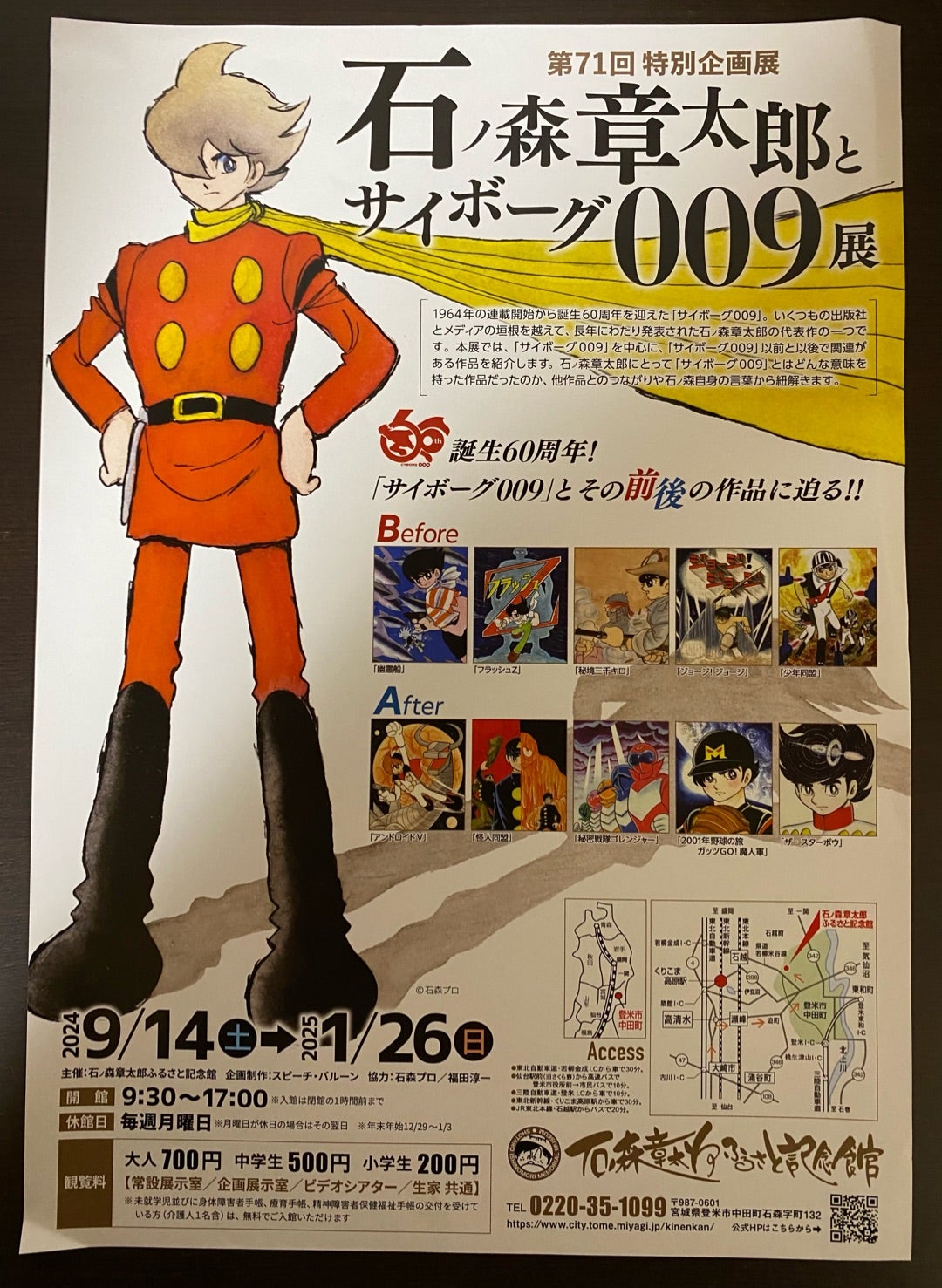 石ノ森章太郎とサイボーグ009展」＆石森ふるさとおさんぽの旅日記①