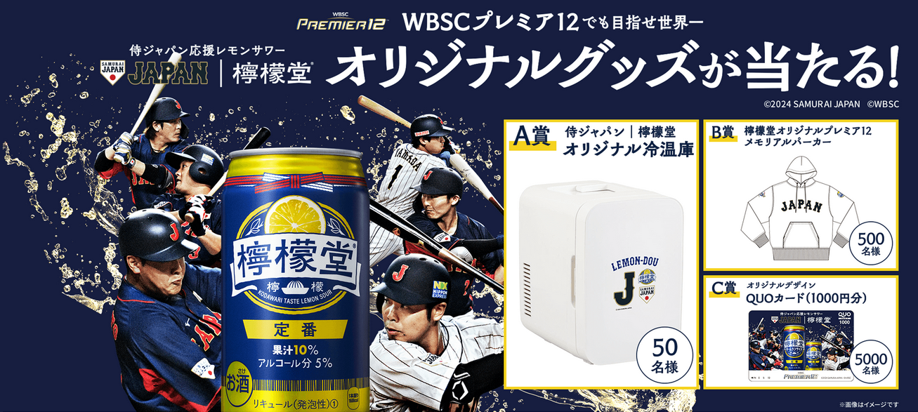 コカ・コーラ「檸檬堂を飲んで、侍ジャパン応援キャンペーン2024