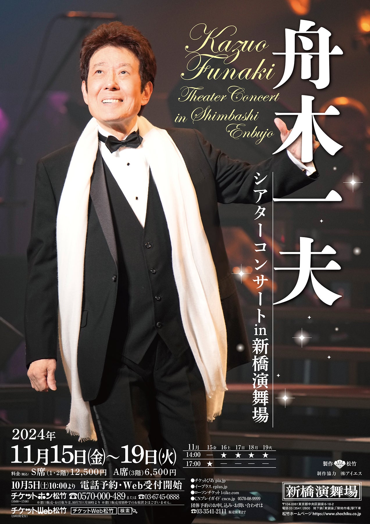 舟木一夫シアターコンサートin新橋演舞場と旅 | ゆふぎりのブログ