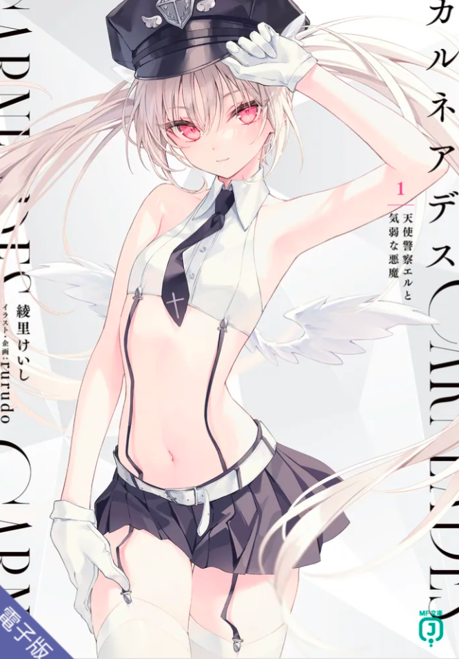 グッスマ、お前もか。rurudo氏天使警察エル | 歌詞同期ファイル置き場