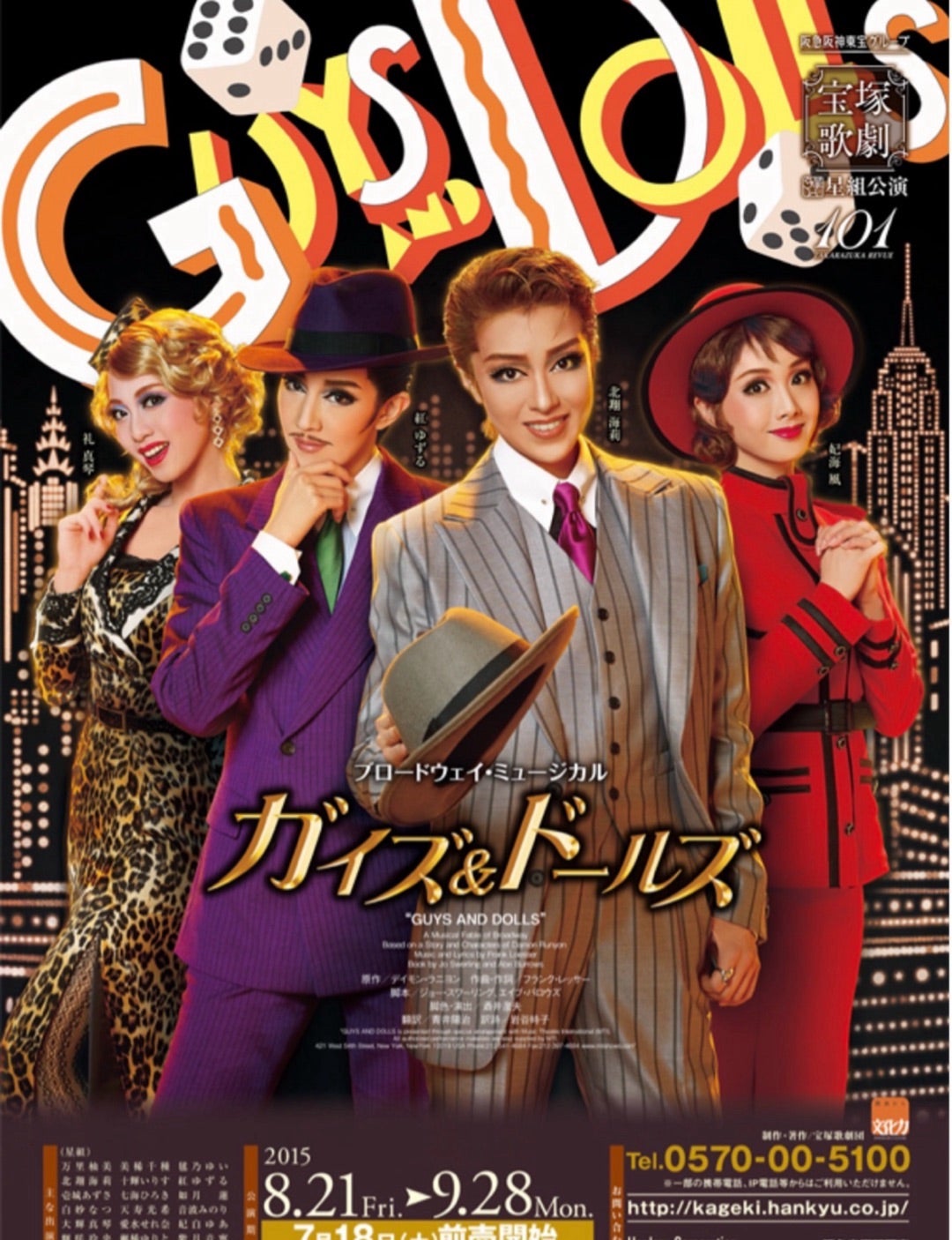 月組で『ガイズ&ドールズ』上演‼︎❤️気になるアデレイド役♪ | 宝塚