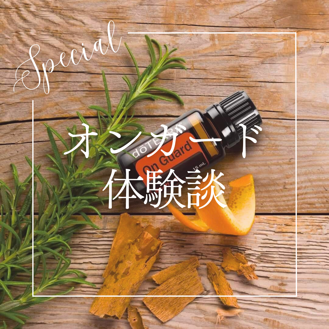 オンガードの体験談！ | doTERRA(ドテラ)のある生活でハッピーに♪